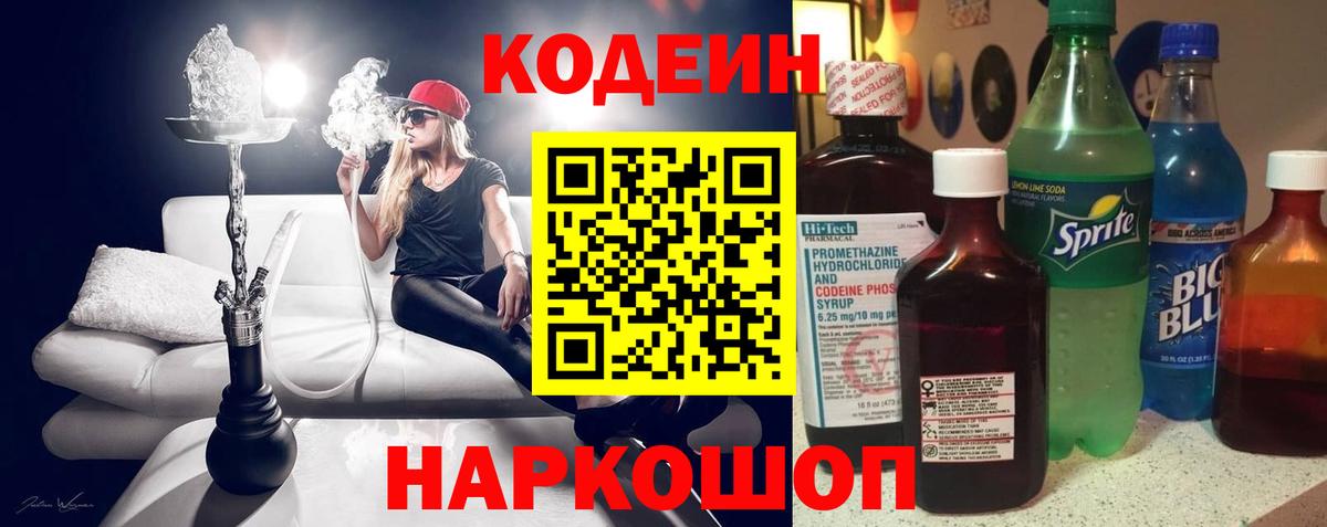 Кодеиновый сироп Lean напиток Lean (лин)  магазин    Вольск  Вход с VPN  Кодеин Purple Drank 